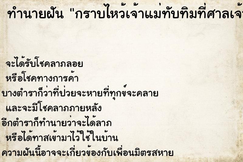 ทำนายฝันทำนายฝันกราบไหว้เจ้าแม่ทับทิมที่ศาลเจ้าแม่ทับทิม
