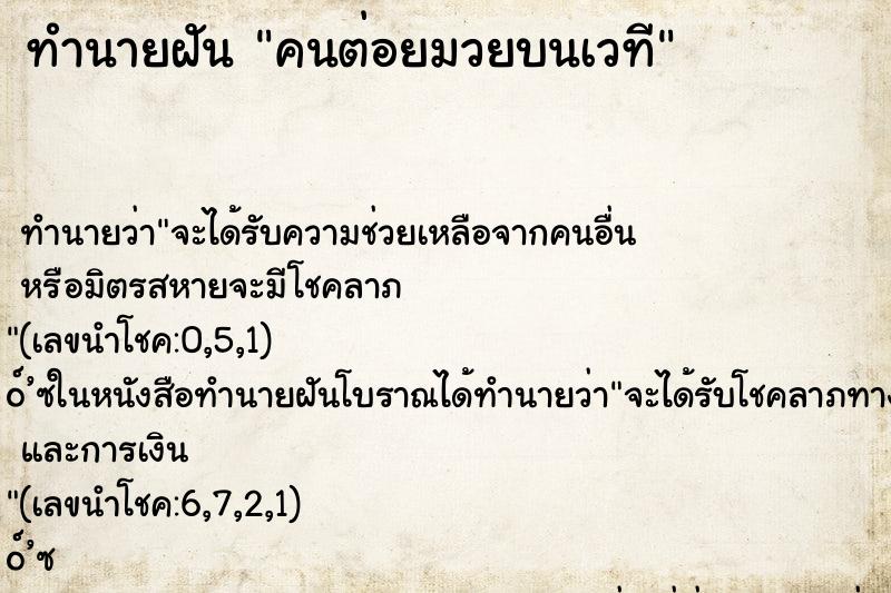 ทำนายฝันคนต่อยมวยบนเวที ทำนายฝันทำนายฝันคนต่อยมวยบนเวที