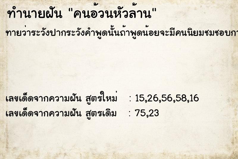 ทำนายฝัน คนอ้วนหัวล้าน ทำนายฝัน คนอ้วนหัวล้าน
