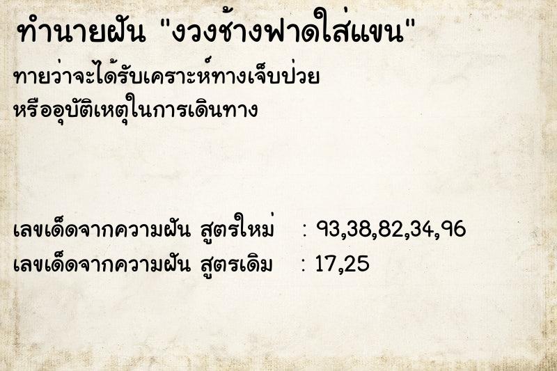 ทำนายฝัน งวงช้างฟาดใส่แขน