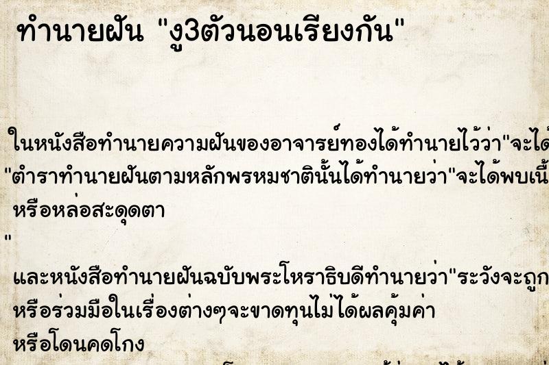 ทำนายฝัน งู3ตัวนอนเรียงกัน ทำนายฝัน งู3ตัวนอนเรียงกัน