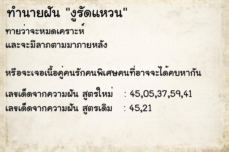 ทำนายฝันทำนายฝันงูรัดแหวน