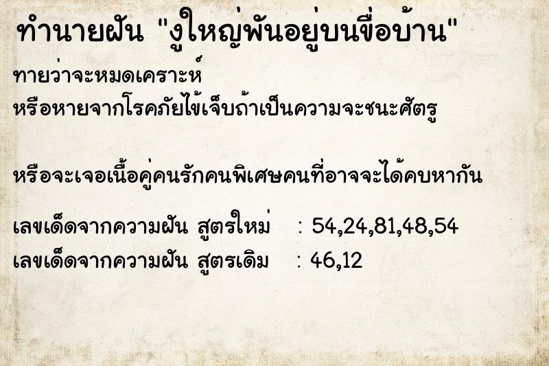 ทำนายฝันงูใหญ่พันอยู่บนขื่อบ้าน ทำนายฝันทำนายฝันงูใหญ่พันอยู่บนขื่อบ้าน