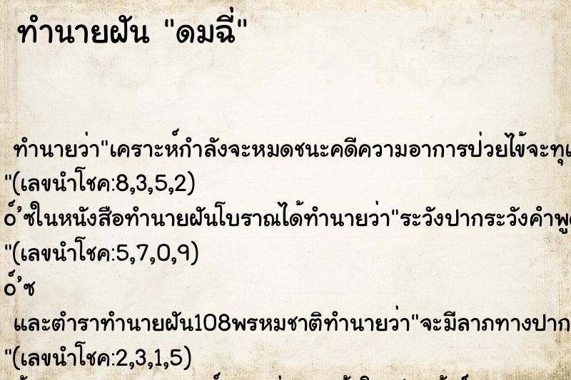 ทำนายฝันทำนายฝันดมฉี่