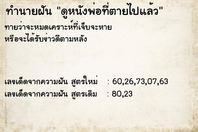 ทำนายฝันดูหนังพ่อที่ตายไปแล้ว ทำนายฝันทำนายฝันดูหนังพ่อที่ตายไปแล้ว