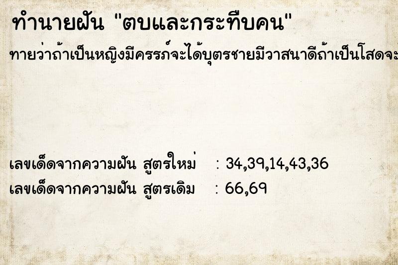 ทำนายฝัน ตบและกระทืบคน ทำนายฝัน ตบและกระทืบคน