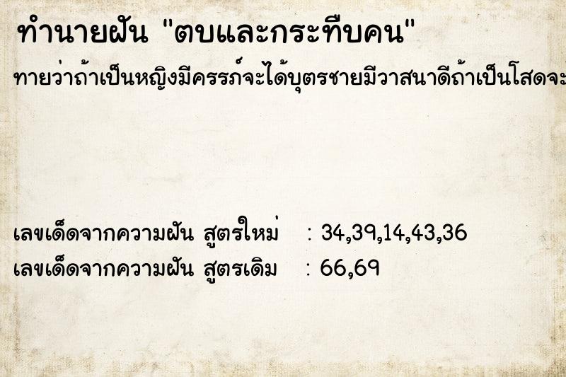 ทำนายฝัน ตบและกระทืบคน ตำราโบราณ แม่นที่สุดในโลก