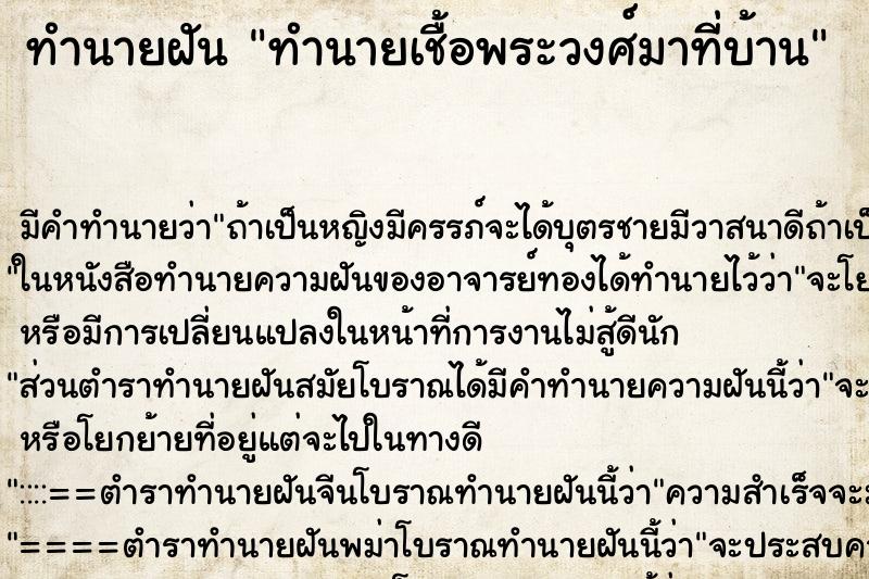 ทำนายฝันทำนายเชื้อพระวงศ์มาที่บ้าน ทำนายฝันทำนายฝันทำนายเชื้อพระวงศ์มาที่บ้าน