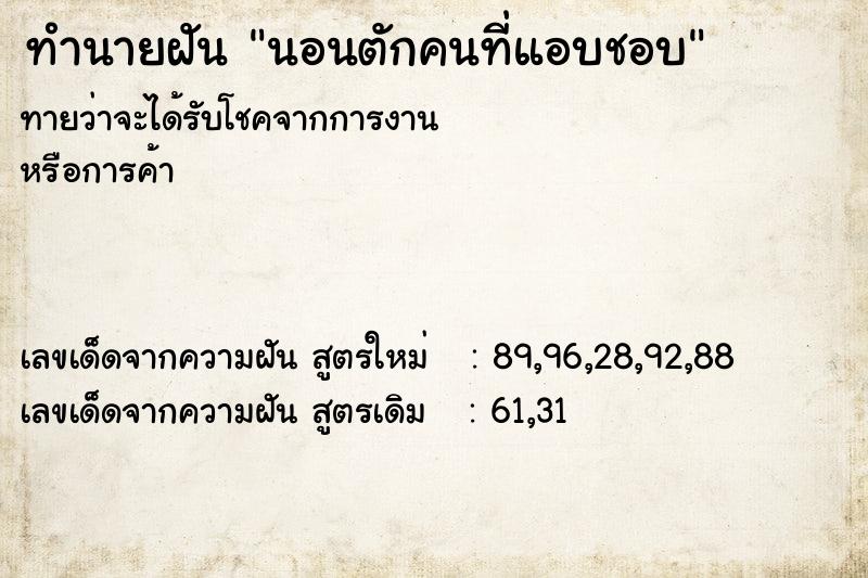 ทำนายฝันนอนตักคนที่แอบชอบ ทำนายฝันทำนายฝันนอนตักคนที่แอบชอบ