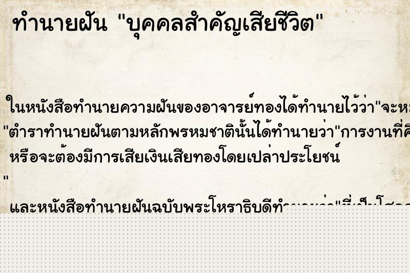 ทำนายฝัน บุคคลสำคัญเสียชีวิต ทำนายฝัน บุคคลสำคัญเสียชีวิต