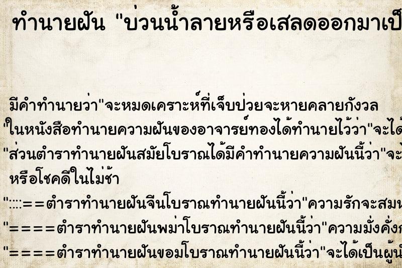 ทำนายฝันทำนายฝันบ่วนน้ำลายหรือเสลดออกมาเป็นเลือด