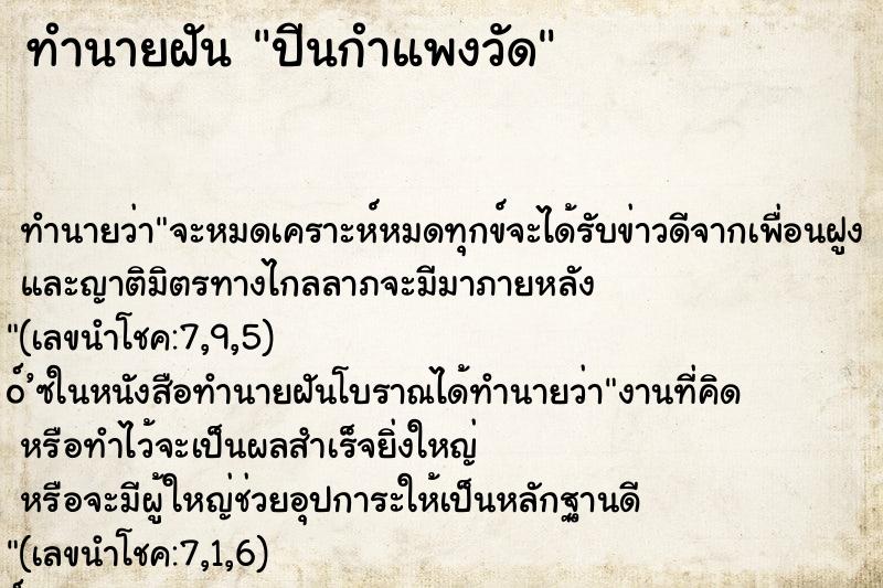 ทำนายฝัน ปีนกำแพงวัด