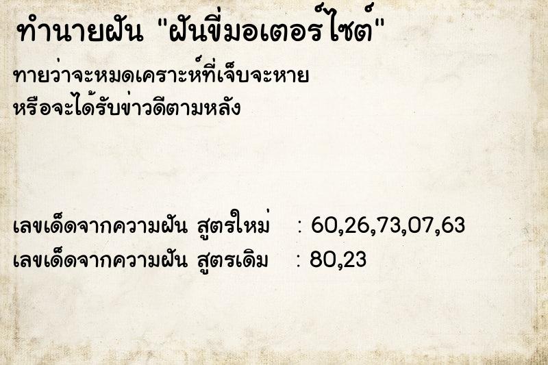 ทำนายฝันทำนายฝันฝันขี่มอเตอร์ไซต์