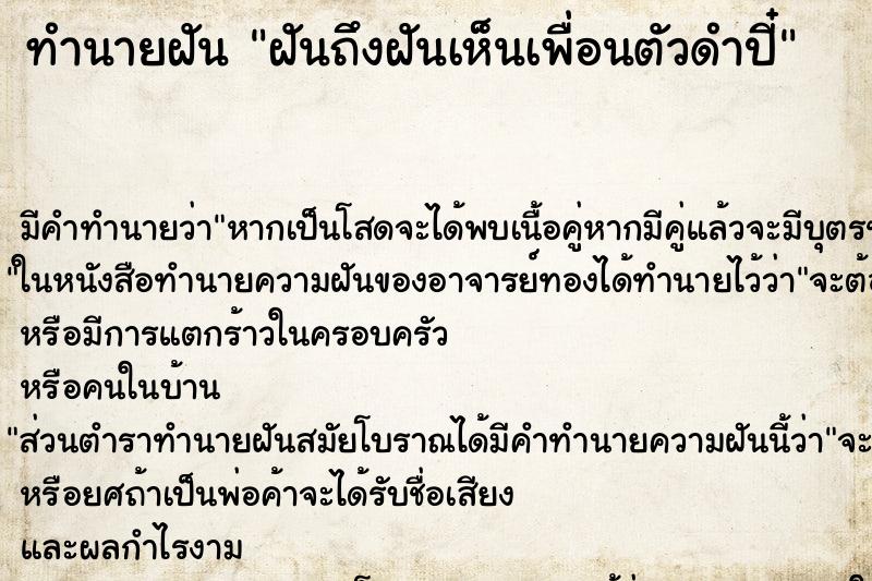 ทำนายฝันฝันถึงฝันเห็นเพื่อนตัวดำปี๋ ทำนายฝันทำนายฝันฝันถึงฝันเห็นเพื่อนตัวดำปี๋