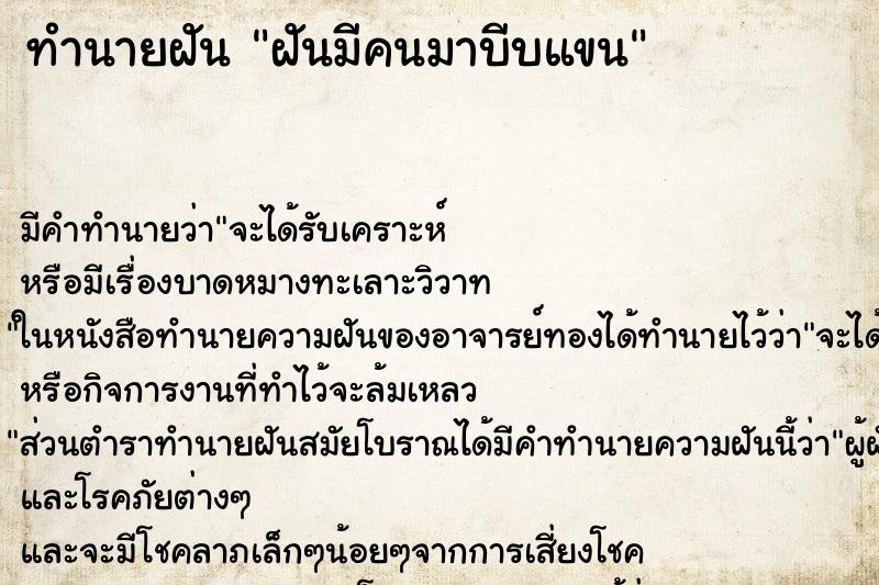 ทำนายฝัน ฝันมีคนมาบีบแขน ทำนายฝัน ฝันมีคนมาบีบแขน