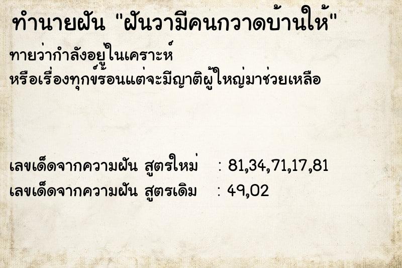 ทำนายฝันทำนายฝันฝันวามีคนกวาดบ้านให้