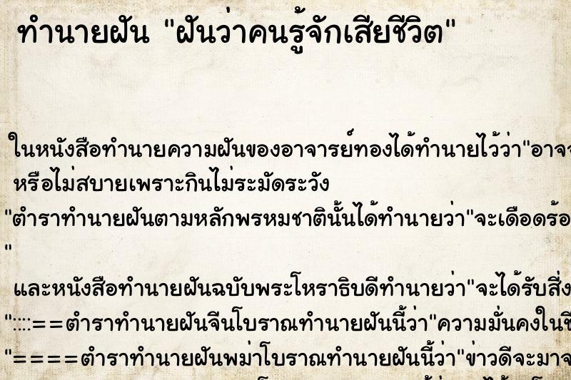 ทำนายฝันฝันว่าคนรู้จักเสียชีวิต ทำนายฝันทำนายฝันฝันว่าคนรู้จักเสียชีวิต
