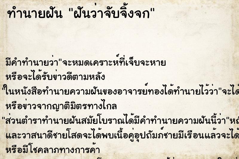 ทำนายฝัน ฝันว่าจับจิ้งจก ตำราโบราณ แม่นที่สุดในโลก