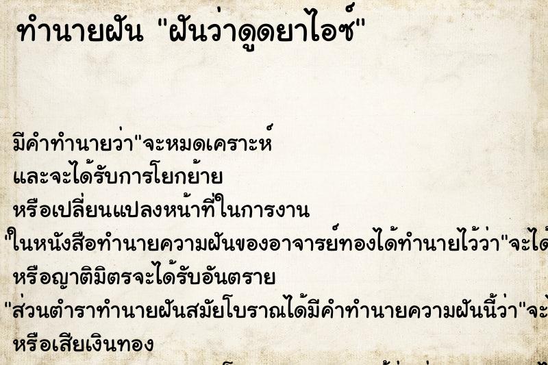 ทำนายฝันทำนายฝันฝันว่าดูดยาไอซ์