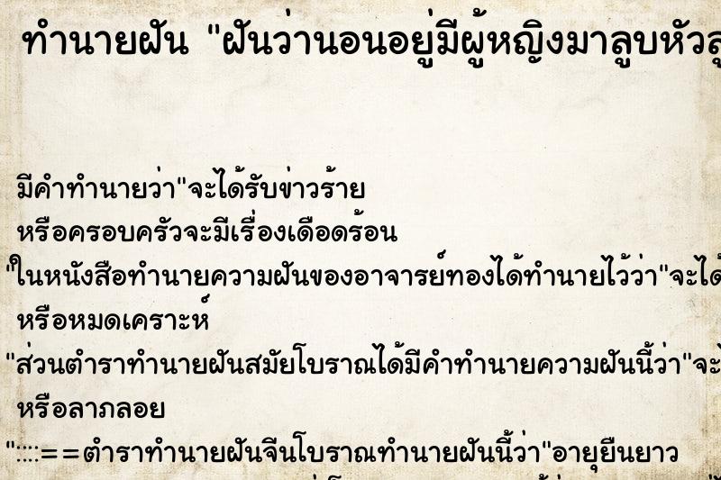 ทำนายฝัน ฝันว่านอนอยู่มีผู้หญิงมาลูบหัวลูบผม ตำราโบราณ แม่นที่สุดในโลก