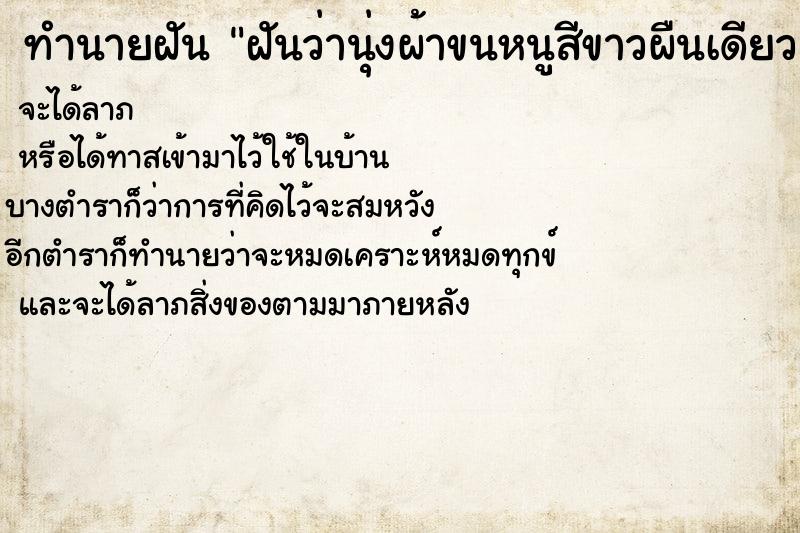 ทำนายฝันทำนายฝันฝันว่านุ่งผ้าขนหนูสีขาวผืนเดียว