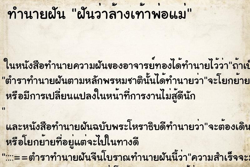 ทำนายฝัน ฝันว่าล้างเท้าพ่อแม่ ทำนายฝัน ฝันว่าล้างเท้าพ่อแม่