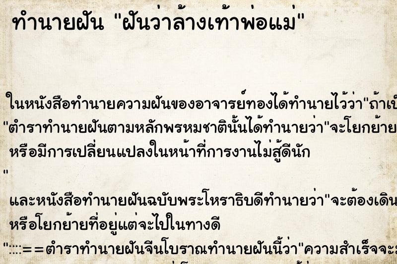 ทำนายฝัน ฝันว่าล้างเท้าพ่อแม่ ตำราโบราณ แม่นที่สุดในโลก