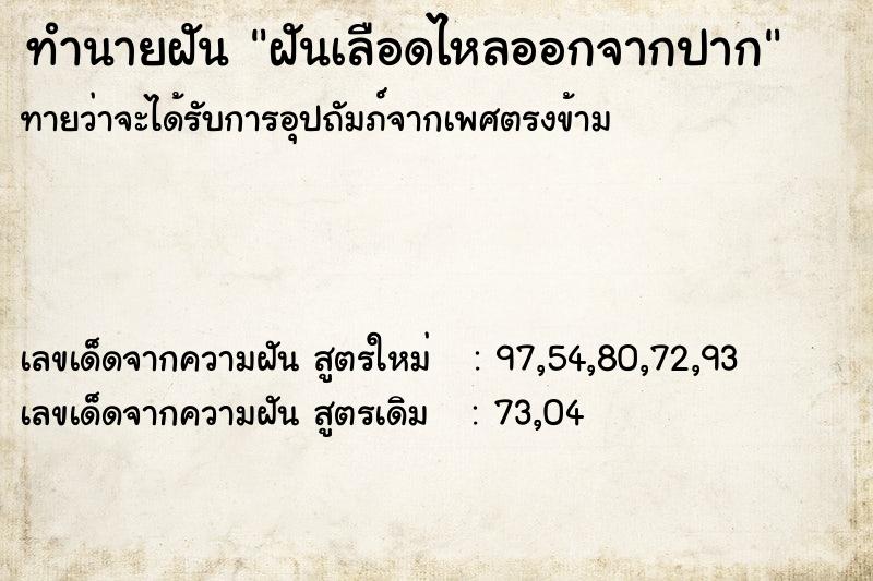 ทำนายฝัน ฝันเลือดไหลออกจากปาก