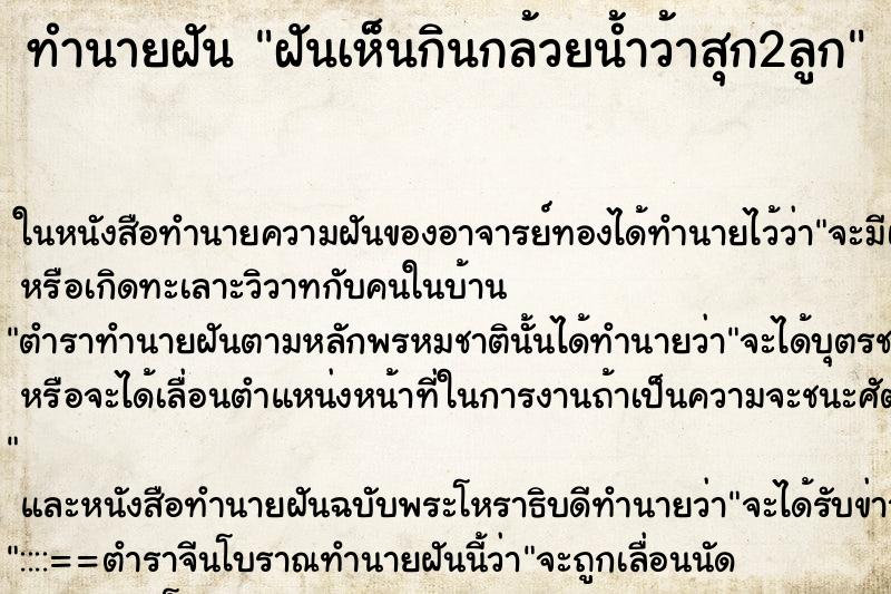 ทำนายฝันฝันเห็นกินกล้วยน้ำว้าสุก2ลูก ทำนายฝันทำนายฝันฝันเห็นกินกล้วยน้ำว้าสุก2ลูก