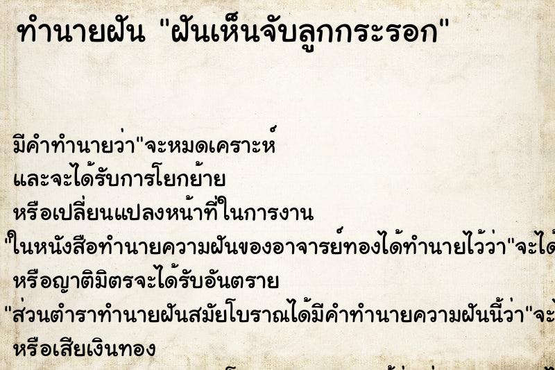 ทำนายฝัน ฝันเห็นจับลูกกระรอก ทำนายฝัน ฝันเห็นจับลูกกระรอก