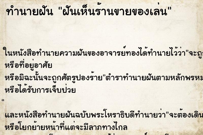ทำนายฝันทำนายฝันฝันเห็นร้านขายของเล่น