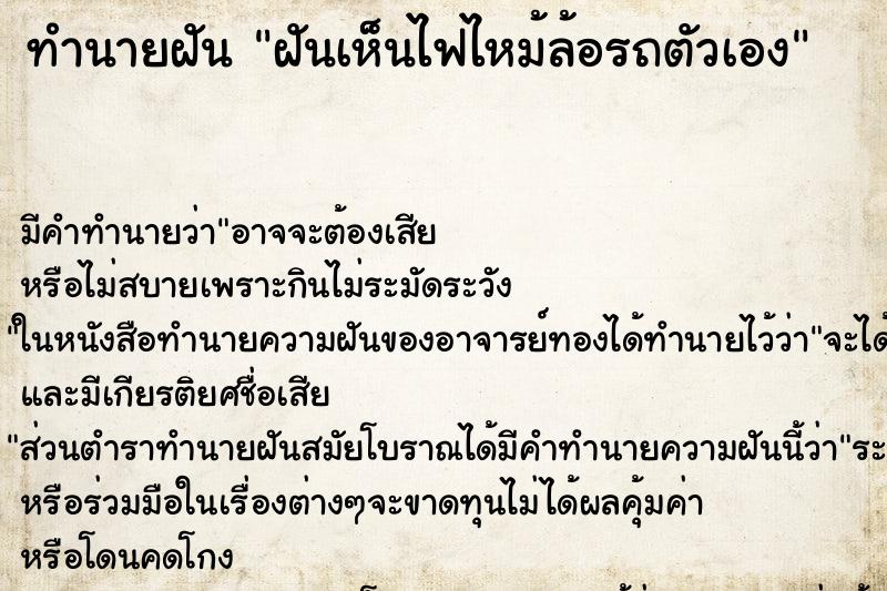 ทำนายฝันทำนายฝันฝันเห็นไฟไหม้ล้อรถตัวเอง