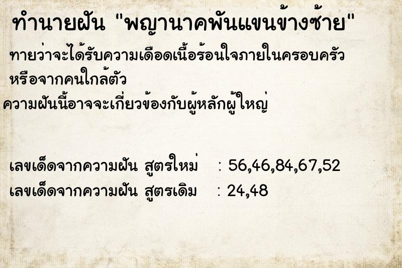 ทำนายฝันทำนายฝันพญานาคพันแขนข้างซ้าย