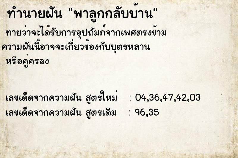 ทำนายฝันทำนายฝันพาลูกกลับบ้าน