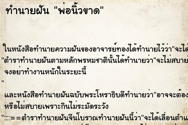 ทำนายฝัน พ่อนิ้วขาด ทำนายฝัน พ่อนิ้วขาด