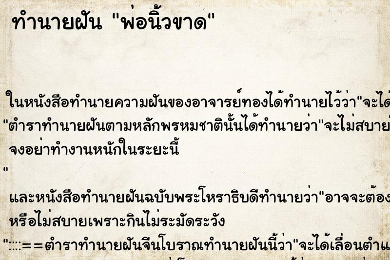 ทำนายฝัน พ่อนิ้วขาด ตำราโบราณ แม่นที่สุดในโลก