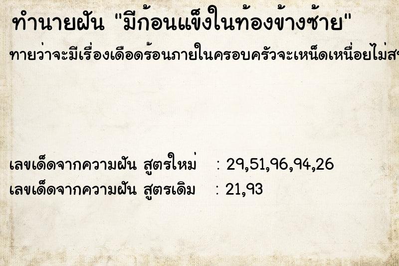 ทำนายฝันมีก้อนแข็งในท้องข้างซ้าย ทำนายฝันทำนายฝันมีก้อนแข็งในท้องข้างซ้าย