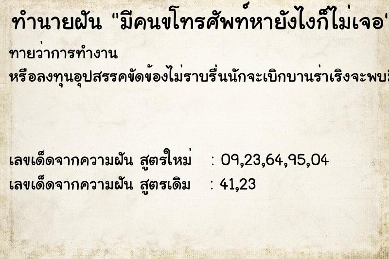ทำนายฝันมีคนขโทรศัพท์หายังไงก็ไม่เจอ ทำนายฝันทำนายฝันมีคนขโทรศัพท์หายังไงก็ไม่เจอ