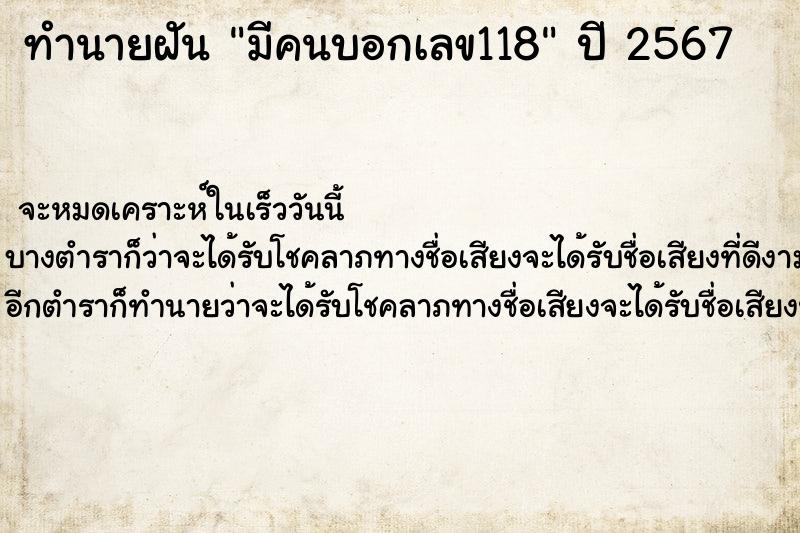 ทำนายฝันทำนายฝันมีคนบอกเลข118