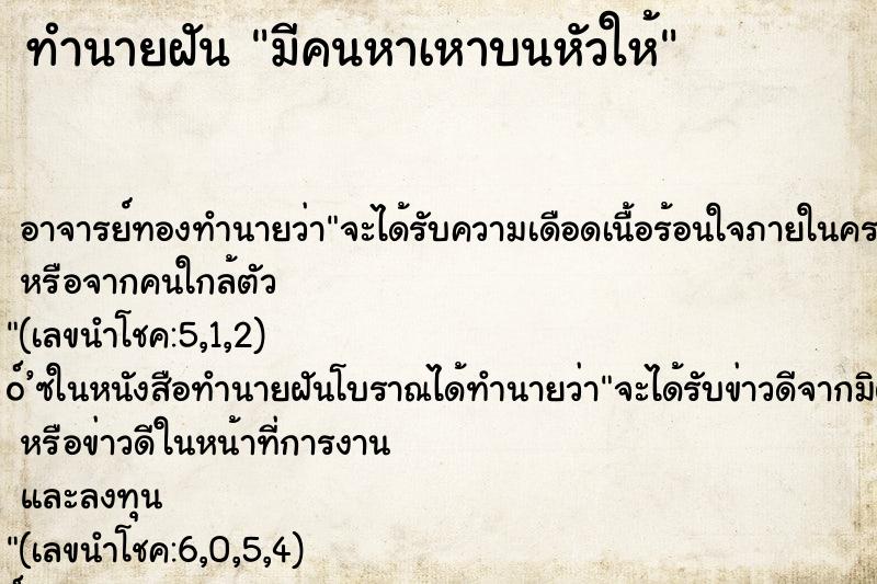 ทำนายฝัน มีคนหาเหาบนหัวให้