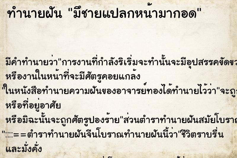 ทำนายฝัน มึชายแปลกหน้ามากอด