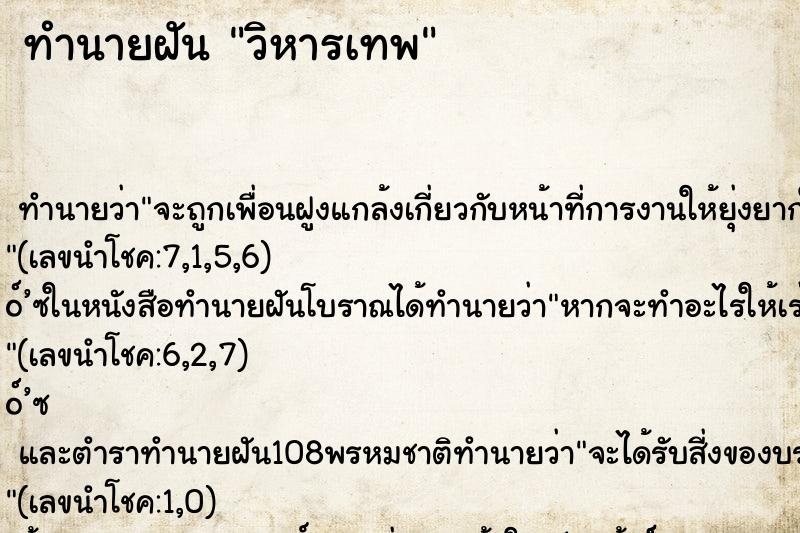 ทำนายฝัน วิหารเทพ