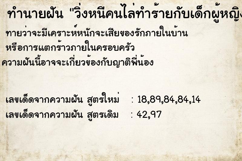 ทำนายฝันทำนายฝันวิ่งหนีคนไล่ทำร้ายกับเด็กผู้หญิงวิ่งหนีเข้าป่า