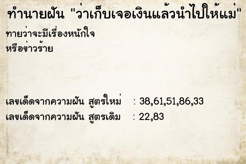 ทำนายฝันทำนายฝันว่าเก็บเจอเงินแล้วนำไปให้แม่