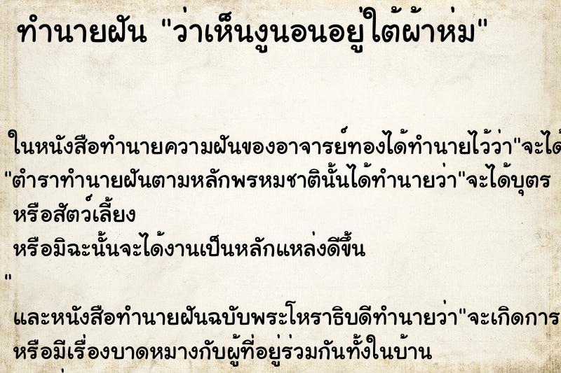 ทำนายฝันทำนายฝันว่าเห็นงูนอนอยู่ใต้ผ้าห่ม