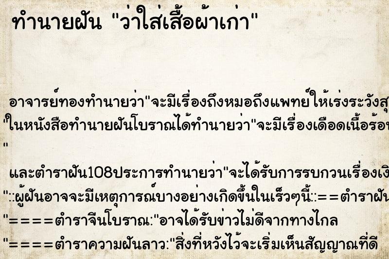 ทำนายฝันว่าใส่เสื้อผ้าเก่า ทำนายฝันทำนายฝันว่าใส่เสื้อผ้าเก่า