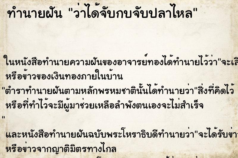 ทำนายฝันทำนายฝันว่าได้จับกบจับปลาไหล