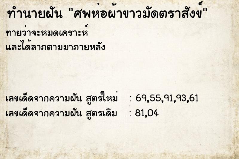 ทำนายฝันทำนายฝันศพห่อผ้าขาวมัดตราสังข์