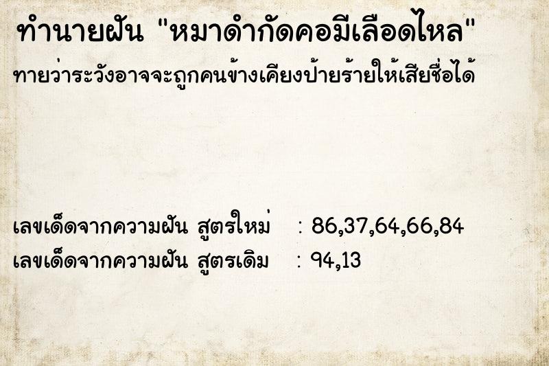 ทำนายฝัน หมาดำกัดคอมีเลือดไหล ทำนายฝัน หมาดำกัดคอมีเลือดไหล