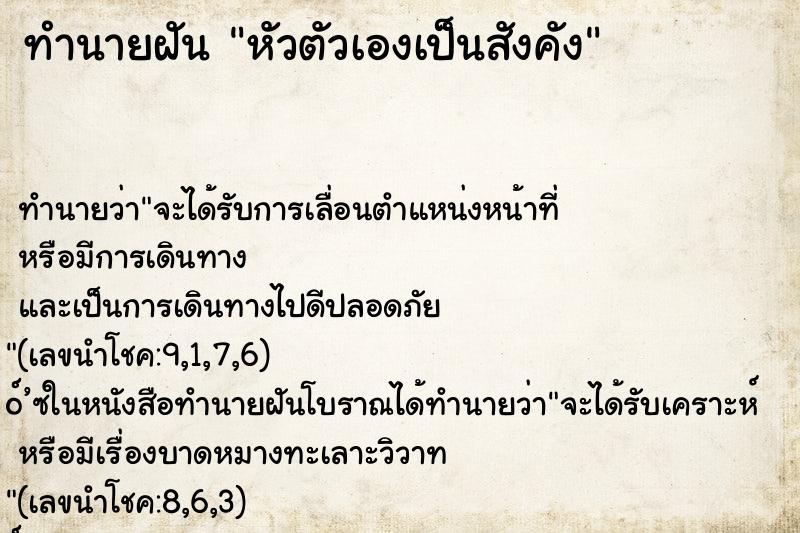 ทำนายฝัน หัวตัวเองเป็นสังคัง